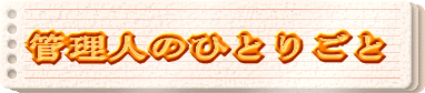 �Ǘ��l�̂ЂƂ育��